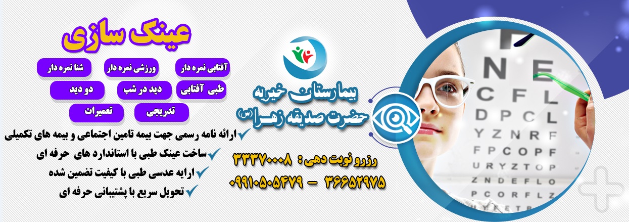 عينك سازي