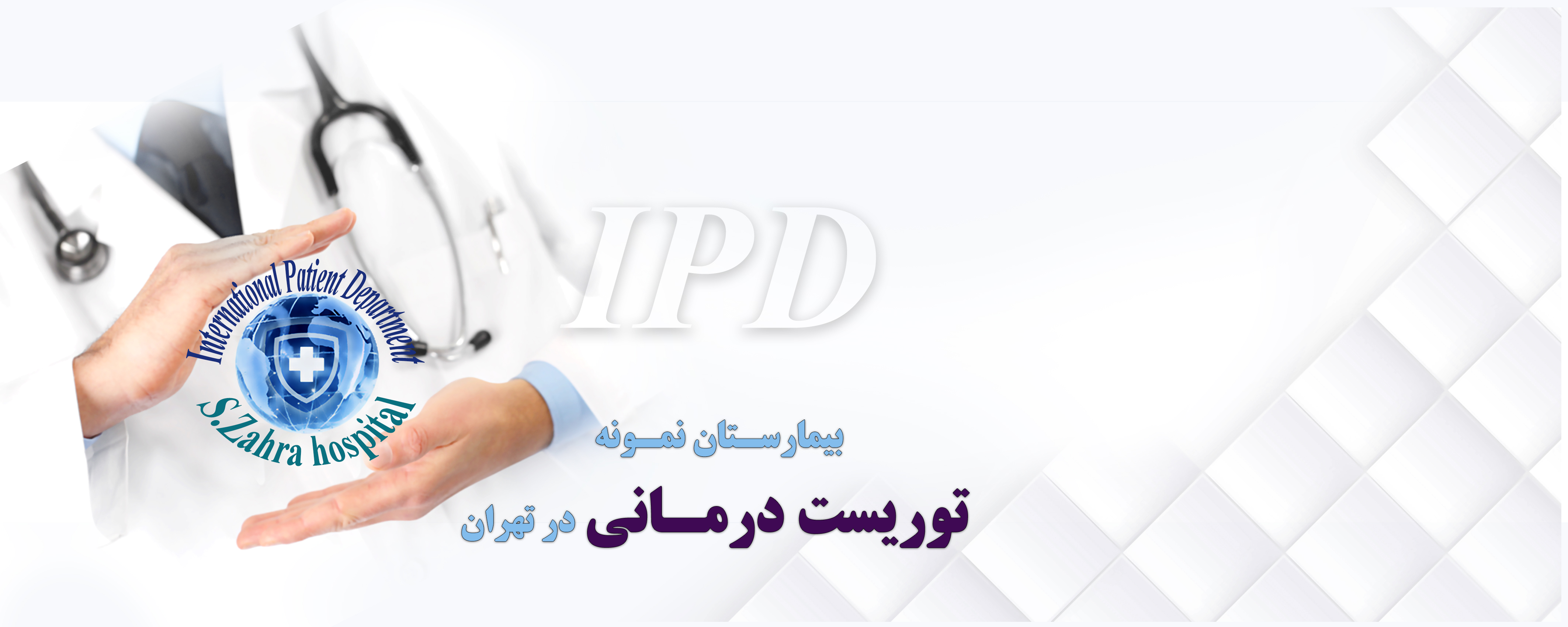 بیمارستان صدیقه زهرا(س) قطب گردشگری در جنوب تهران